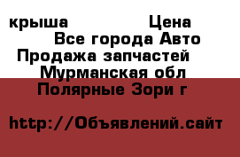 крыша KIA RIO 3 › Цена ­ 24 000 - Все города Авто » Продажа запчастей   . Мурманская обл.,Полярные Зори г.